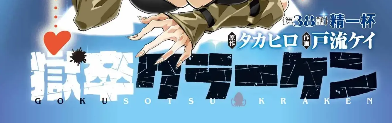 Gokusotsu Kraken β Chapter 38 β Page 4