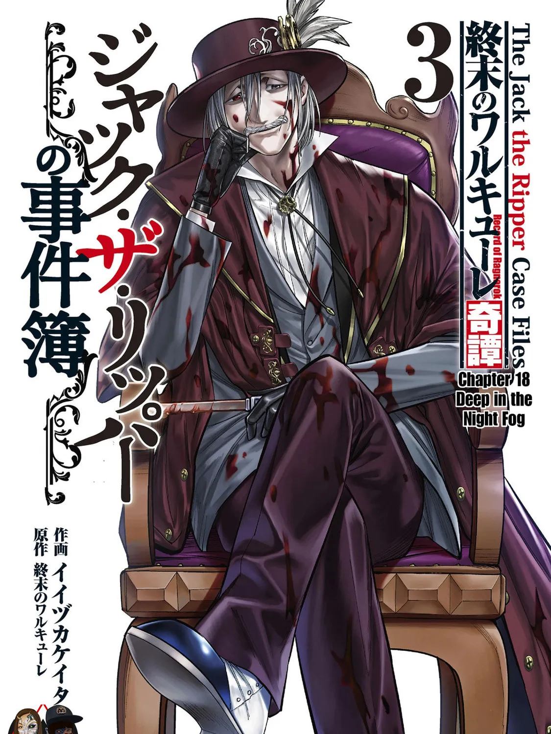 Record of Ragnarok: The Jack the Ripper Case Files — Chapter 18 — Page 1