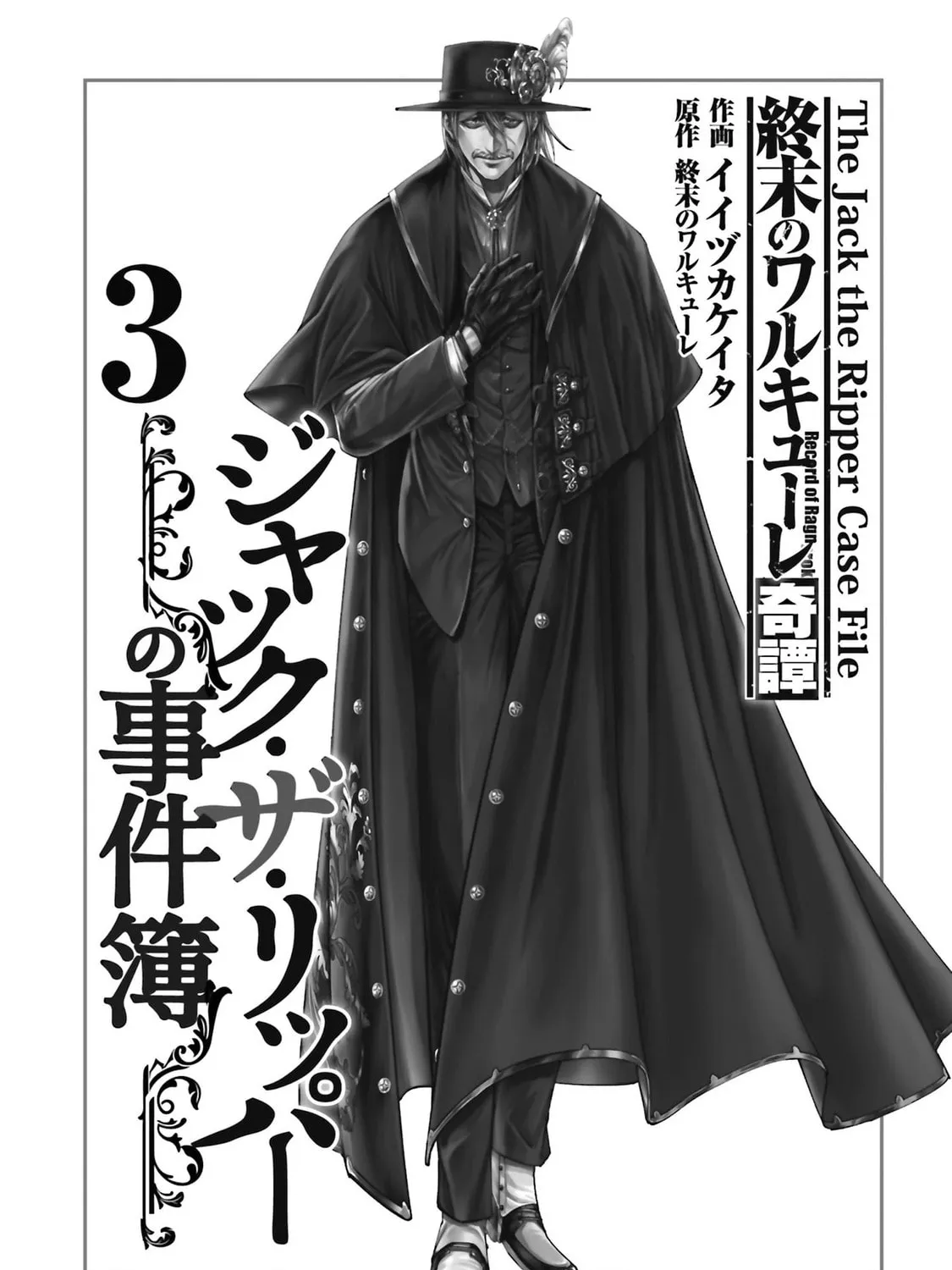 Record of Ragnarok: The Jack the Ripper Case Files — Chapter 18 — Page 3