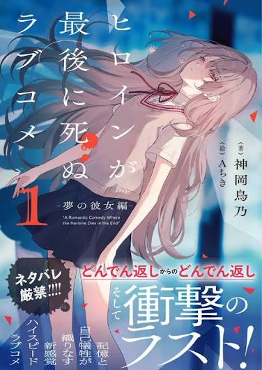 Cover of A Romantic Comedy Where the Heroine Dies in the End