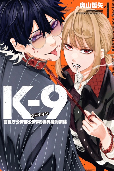 Cover of Keishichou Kouanbu Kouan Dai-9-Ka Inou Taisaku Gakari