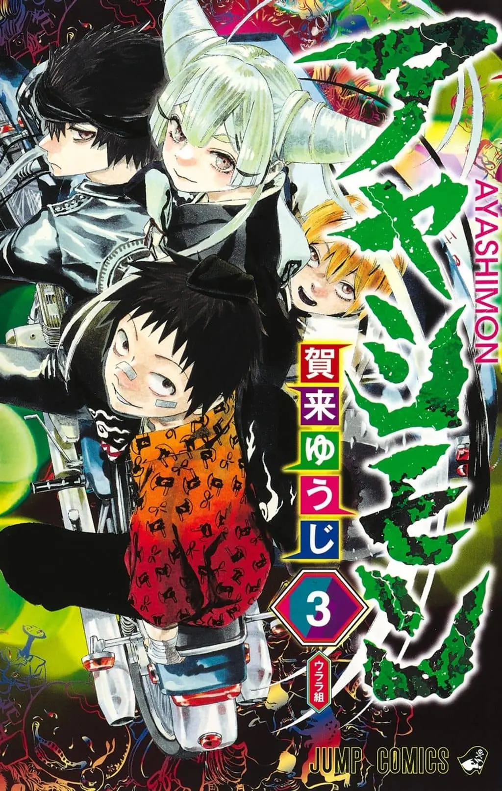 Cover of Ayashimon